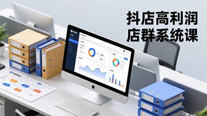 抖店高利润店群系统课，店群搭建、选品策略、运营管控，构建标准体系，矩阵月入20万+-旺仔资源库