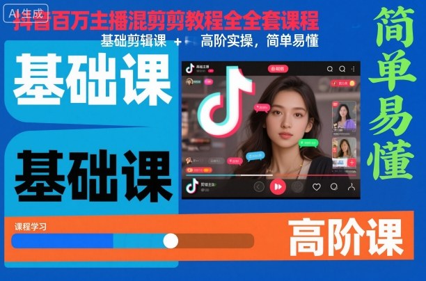 抖音百万主播混剪教程全套课程,基础剪辑课+高阶实操,简单易懂-旺仔资源库