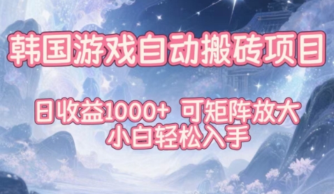 韩国游戏自动搬砖项目，日收益1k+，可矩阵放大，小白轻松入手【揭秘】-旺仔资源库