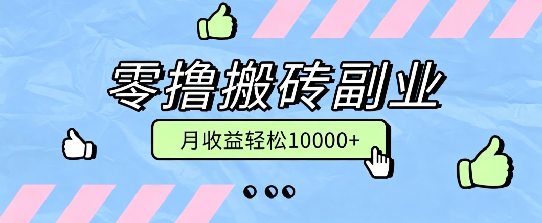 零撸搬砖掘金项目，玩法稳定普通人可落地的长期副业，月收益轻松10000+-旺仔资源库