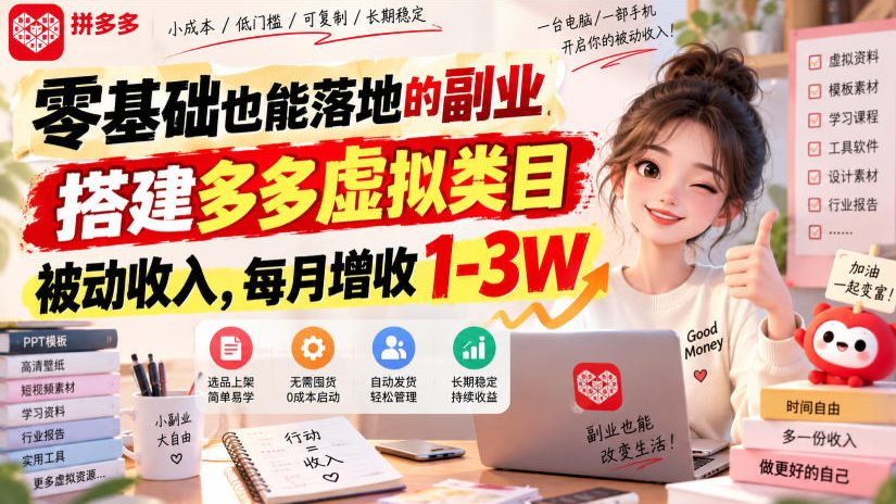零基础也能落地的副业，搭建多多虚拟类目被动收入，每月增收1-3W【揭秘】-旺仔资源库