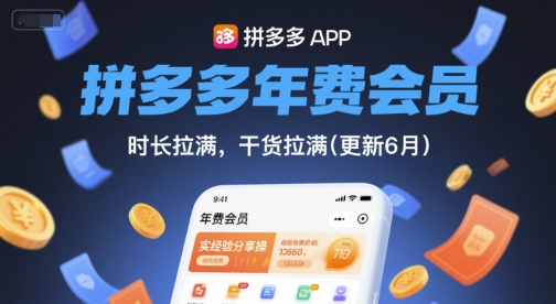 拼多多年费会员，实经验分享操，时长拉满，干货拉满(更新7月)-旺仔资源库