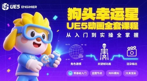 狗头幸运星UE5动画全套课程，从入门到实操全掌握-旺仔资源库