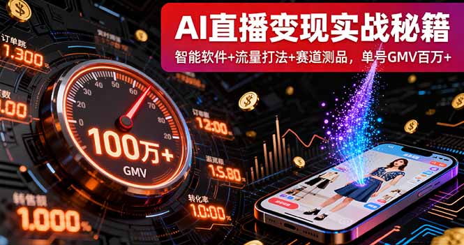 AI直播变现实战9月线下课：智能软件+流量打法+赛道测品，单号GMV百万+-旺仔资源库