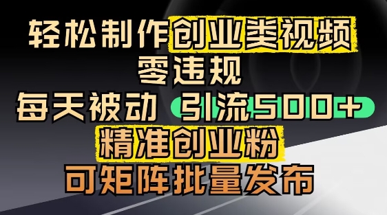 抖音引流创业粉，几分钟一个视频，非常暴力，小白直接可上手操作-旺仔资源库