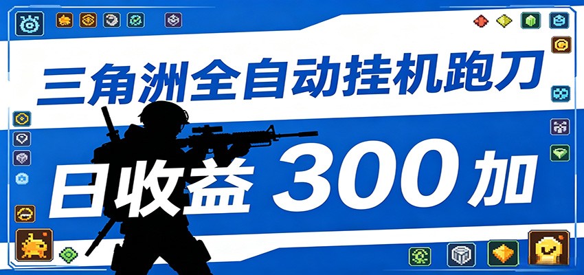 全自动跑刀脚本,全程托管运行,省时省力,日均收益300+-旺仔资源库