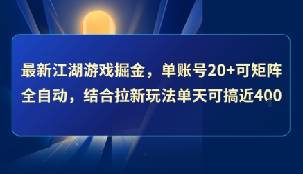 最新江湖游戏掘金，单账号20+可矩阵全自动 ，结合拉新玩法单天可搞4张+【揭秘】-旺仔资源库