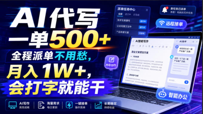 AI代写一单500+，全程派单不用愁，月入1W+，会打字就能干【揭秘】-旺仔资源库