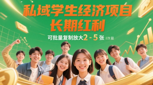 私域学生经济项目，长期红利，可批量复制放大，日收益2-5张-旺仔资源库