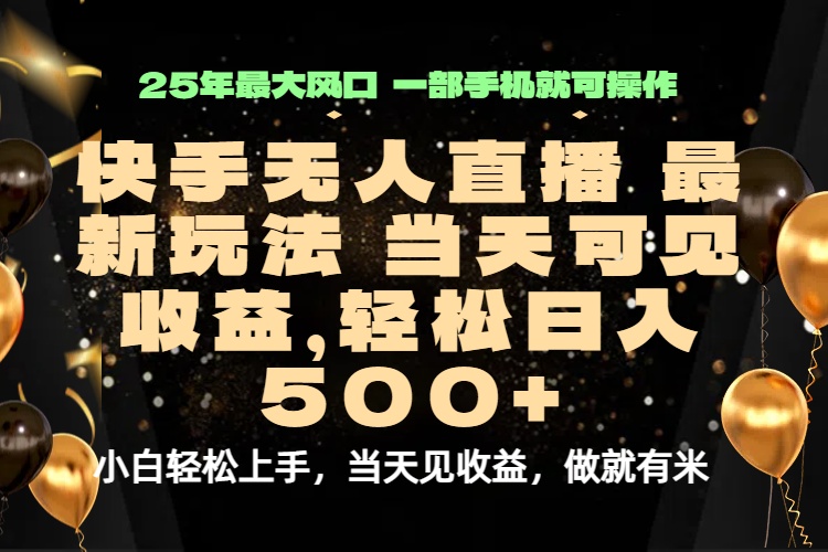 当天出收益，新技术、0违规，轻松日入500+-旺仔资源库