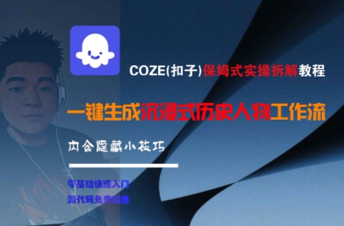 COZE(扣子)保姆式实操拆解教程，一键生成沉浸式历史人物工作流，内含隐藏小技巧-旺仔资源库