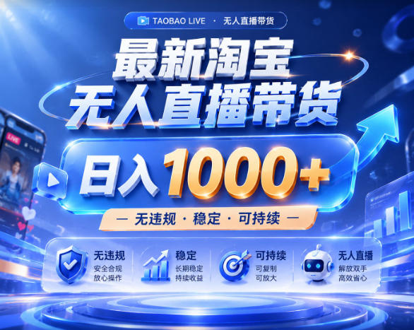 拒绝死工资！淘宝无人直播，让你睡觉都在进账，实战数据25小时卖17W，单设备日入1k+【揭秘】-旺仔资源库