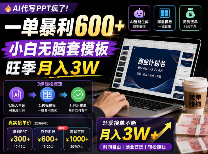 AI代写PPT疯了！一单暴利600+，小白无脑套模板，旺季月入3W，不用苦哈哈引流【揭秘】-旺仔资源库