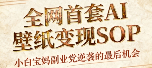AI+国潮+招财+壁纸，每天三分钟，爆卖一整个冬天，不费脑，轻松矩阵十个号日入1k+-旺仔资源库