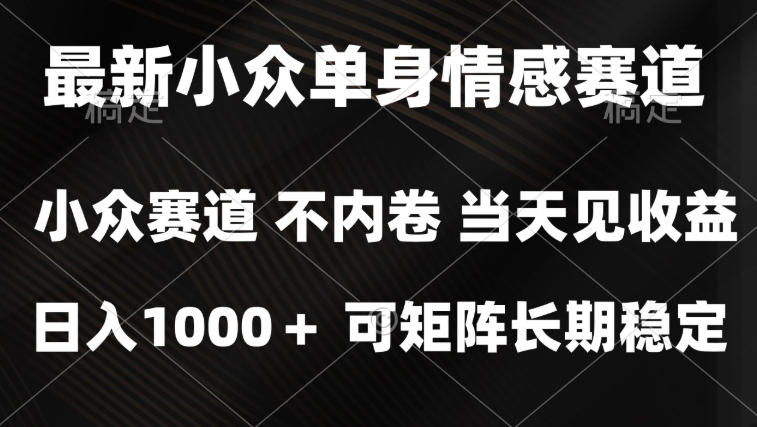 2026最新单身经济掘金项目,简单粗暴,无脑复制粘贴即可,单日收益1k+可矩阵【揭秘】-旺仔资源库