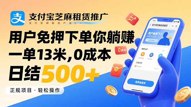支付宝芝麻租赁推广，用户免押下单你躺赚，一单13米，0成本日结500+-旺仔资源库