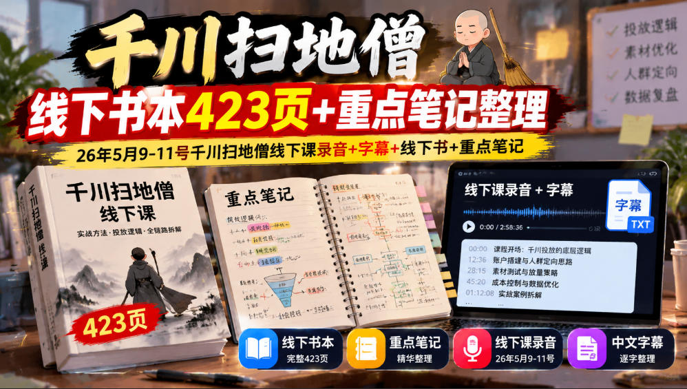 千川扫地僧线下书本423页+重点笔记整理，26年5月9-11号千川扫地僧线下课录音+字幕+线下书+重点笔记-旺仔资源库