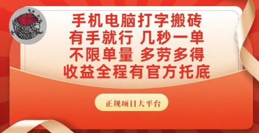 手机电脑打字搬砖，副业可发展主业来做蓝海项目，有手就行，几秒一单，不限单量，多劳多得【揭秘】-旺仔资源库