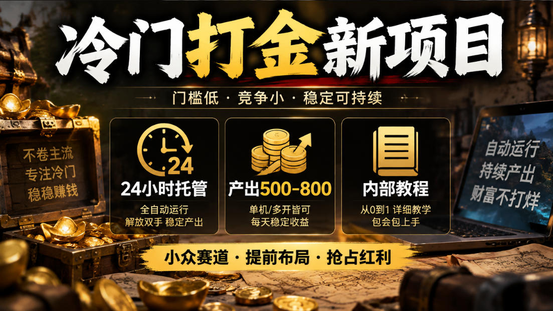 冷门打金新项目,24小时托管,产出500-800,内部教程【揭秘】-旺仔资源库
