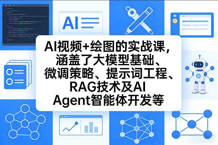 AI视频+绘图的实战课，涵盖了大模型基础、微调策略、提示词工程、RAG技术及AI Agent智能体开发等(更新)-旺仔资源库