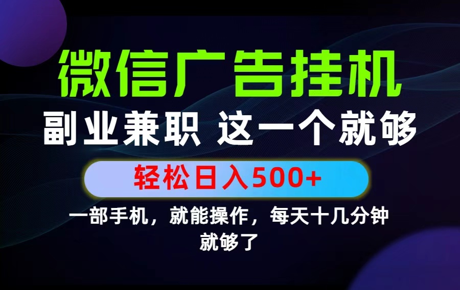 26年选择副业兼职，做这一个就够了！每天十几分钟，轻松日入500+，长期项目！-旺仔资源库