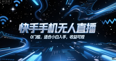 快手手机无人直播，0门槛，适合小白入手，收益可观-旺仔资源库