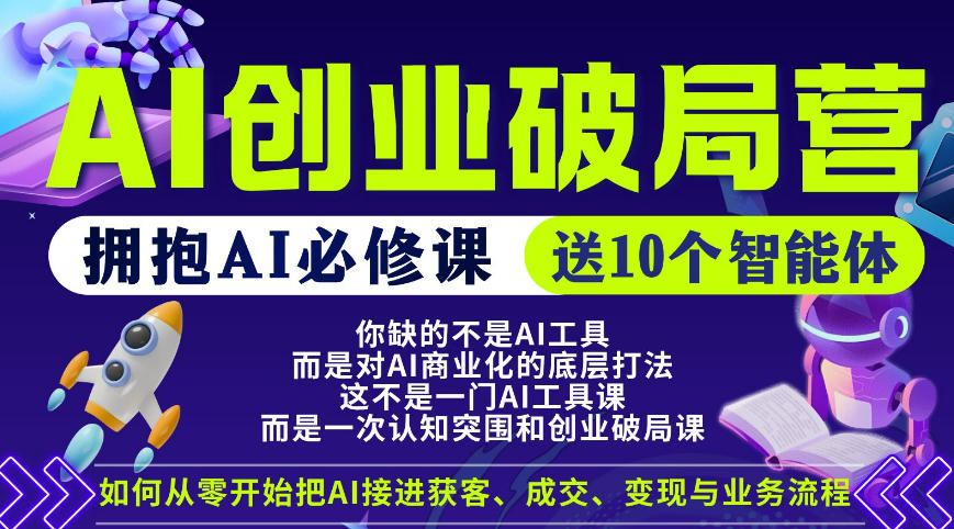 【爱豆新媒】AI创业破局营，普通人拥抱AI必修课，送10个智能体-旺仔资源库