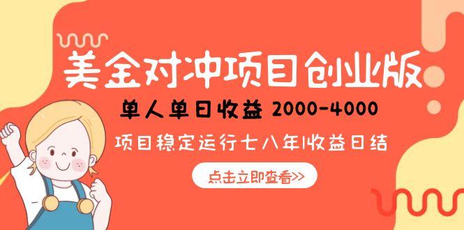 美金对冲创业项目，日收益1000-4000，小众暴力项目-旺仔资源库