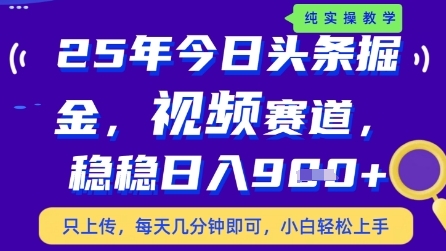 今日头条视频赛道最新玩法，每天十分钟，保底日入9张+【揭秘】-旺仔资源库