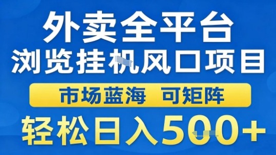 外卖全平台浏览挂G风口项目市场蓝海可矩阵轻松日入5张【揭秘】-旺仔资源库