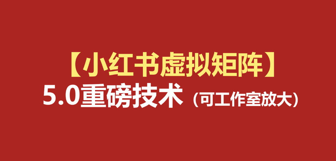 小红书虚拟矩阵5.0:AI原创虚拟品+4带1自动化AI发笔记+测款怼款双模式(可工作室放大)-旺仔资源库