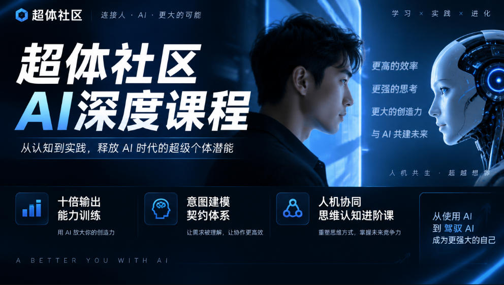 超体社区AI深度课程,十倍输出能力训练,意图建模契约体系,人机协同思维认知进阶课-旺仔资源库