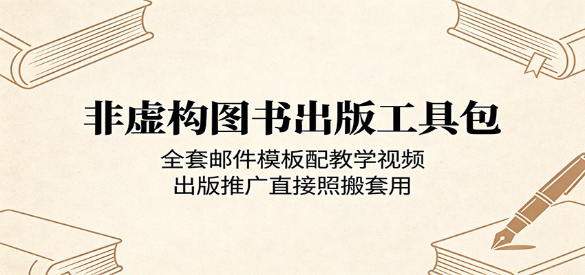 非虚构图书出版工具包：全套邮件模板配教学视频，出版推广直接照搬套用-旺仔资源库