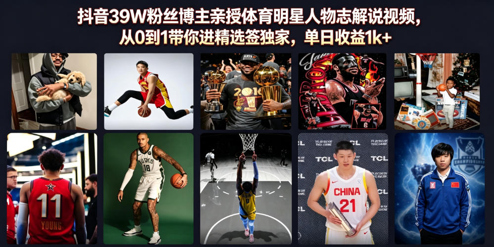 抖音39W粉丝博主亲授体育明星人物志解说视频,从0到1带你进精选签独家,单日收益1k+-旺仔资源库