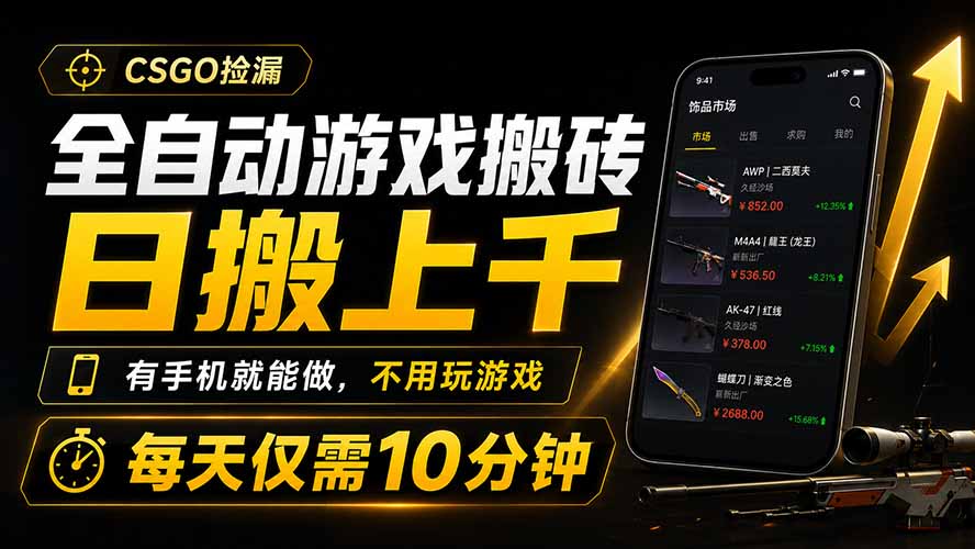全自动游戏搬砖,日搬上千,有手机就能做,不用玩游戏,每天仅需10分钟-旺仔资源库
