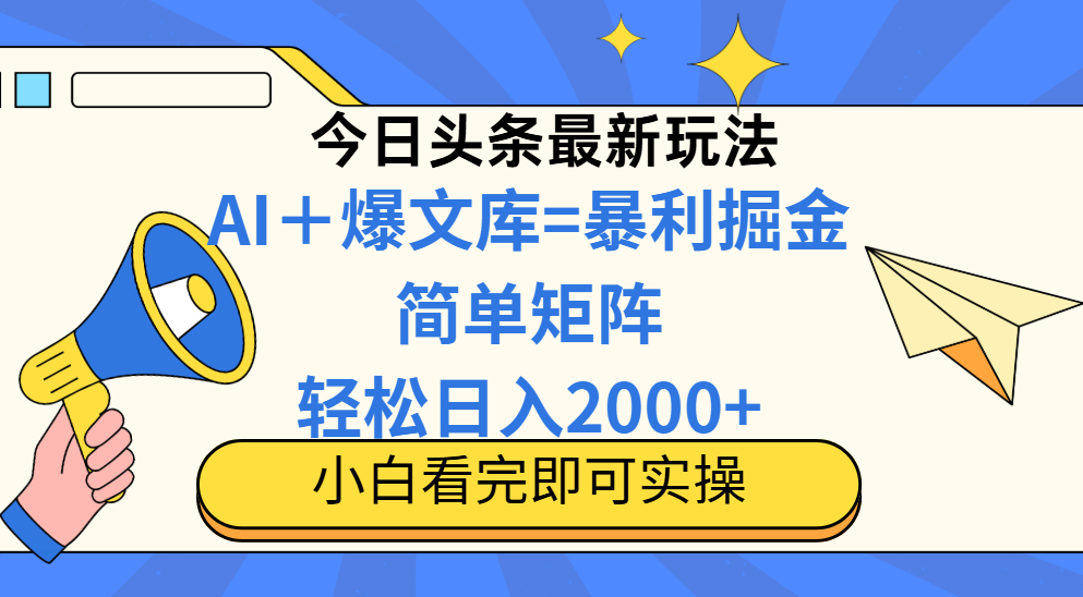 今日头条2025最新玩法，思路简单，复制粘贴，轻松实现矩阵日入2000+-旺仔资源库