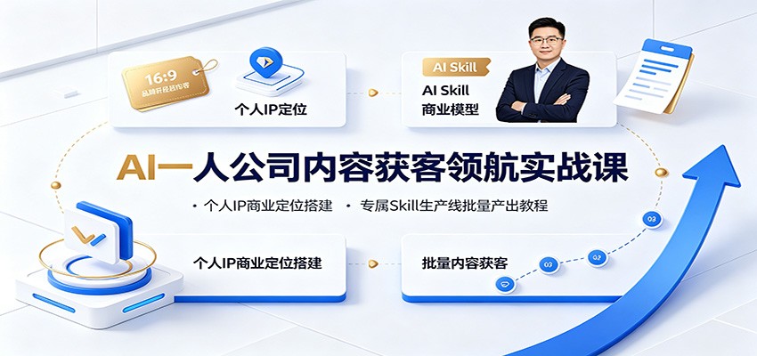 AI一人公司内容获客领航实战课:个人IP商业定位搭建,专属Skill生产线批量产出教程-旺仔资源库