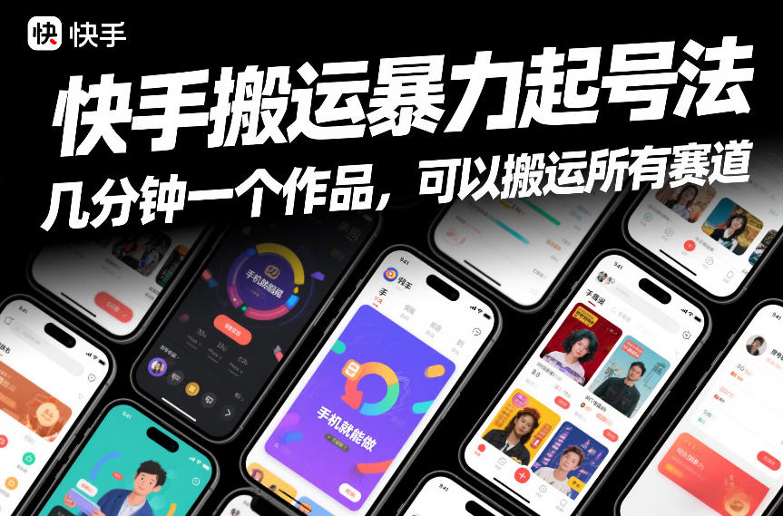 快手搬运暴力起号法，几分钟一个作品，手机就能做，可以搬运所有赛道-旺仔资源库