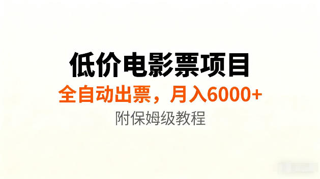 低价电影票项目新玩法，全自动报价出票，月入6000+，附保姆级教程【揭秘】-旺仔资源库