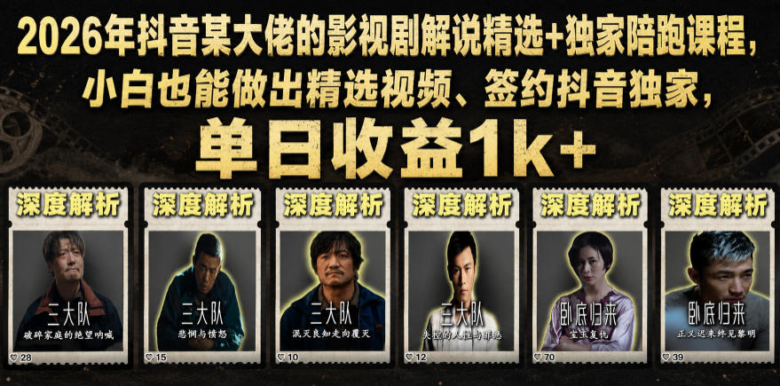 2026年抖音某大佬的影视剧解说精选+独家陪跑课程,小白也能做出精选视频、签约抖音独家,单日收益1k+-旺仔资源库