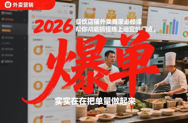 2026餐饮店铺外卖商家必修课，帮你彻底搞懂线上运营的门道，实实在在把单量做起来-旺仔资源库
