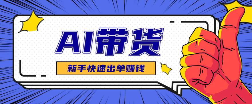AI图文卖货:选品和测品,新手用最短的时间,快速测出能出单的好品!-旺仔资源库