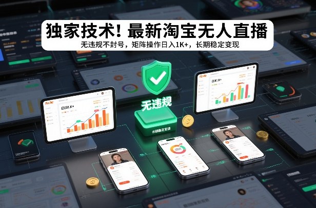 独家技术！最新淘宝无人直播：无违规不封号，矩阵操作日入1K+，长期稳定变现【揭秘】-旺仔资源库