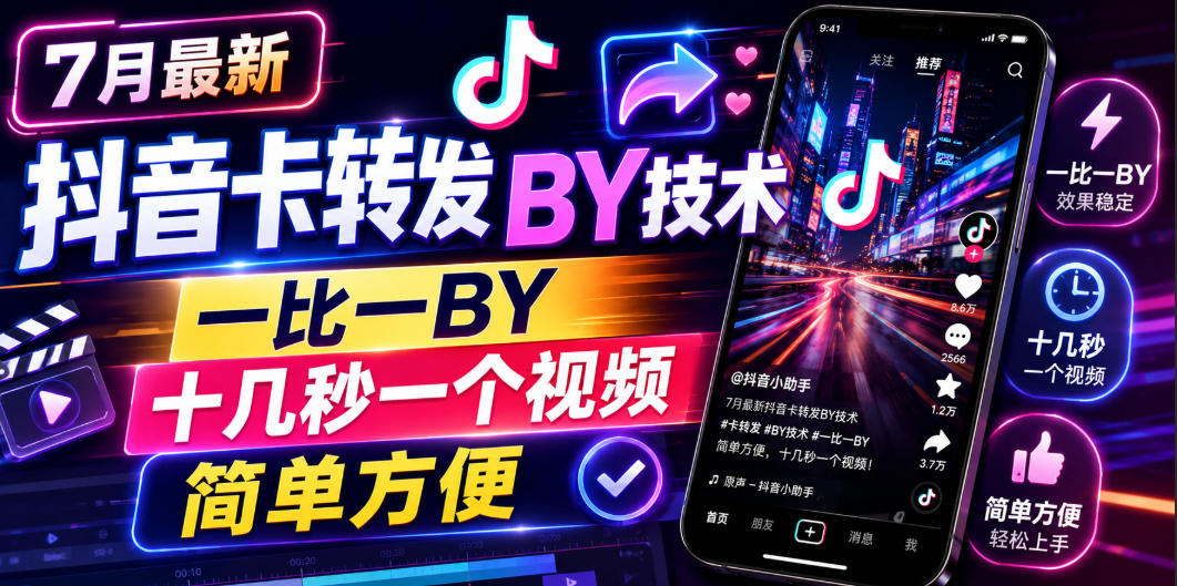 7月最新抖音卡转发搬运技术,一比一搬运,十几秒一个视频,简单方便-旺仔资源库