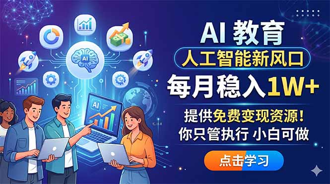 AI 教育人工智能新风口，每月稳入1W+，提供免费变现资源！你只管执行 小白可做-旺仔资源库