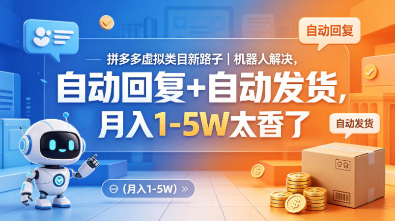 拼多多虚拟类目新路子｜机器人解决，自动回复+自动发货，月入1-5W太香了【揭秘】-旺仔资源库