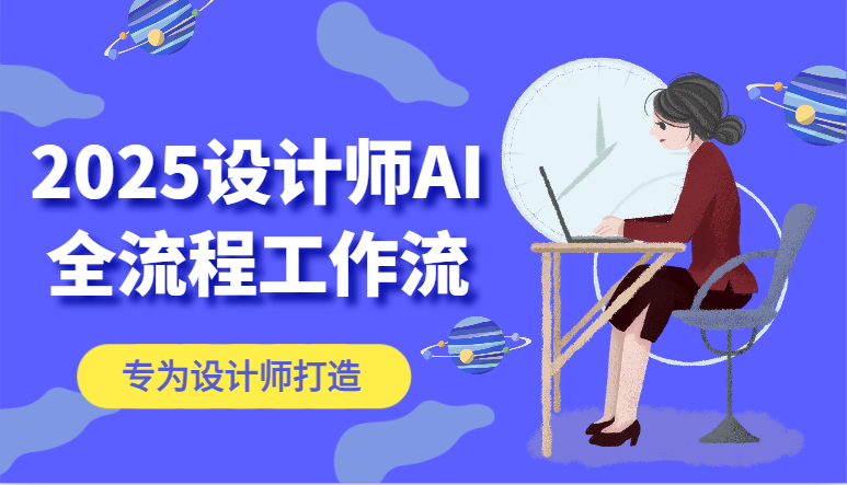 2025设计师AI全流程工作流，系统讲解ComfyUI的AI绘图，高效掌握AI设计工具-旺仔资源库