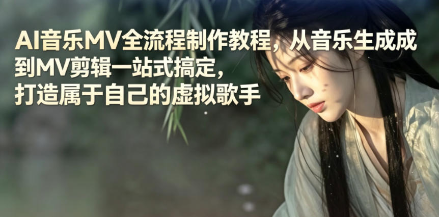 AI音乐MV全流程制作教程,从音乐生成到MV剪辑一站式搞定,打造属于自己的虚拟歌手-旺仔资源库