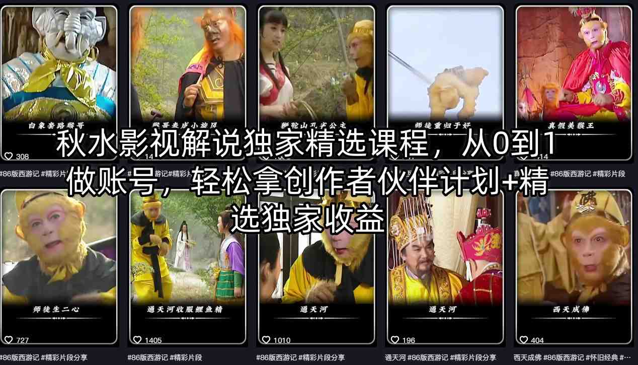 秋水影视解说独家精选课程，从0到1做账号，轻松拿创作者伙伴计划+精选独家收益-旺仔资源库