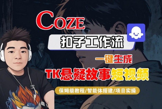Coze扣子智能体工作流一键生成“TK悬疑故事“短视频，全流程保姆级教学-旺仔资源库